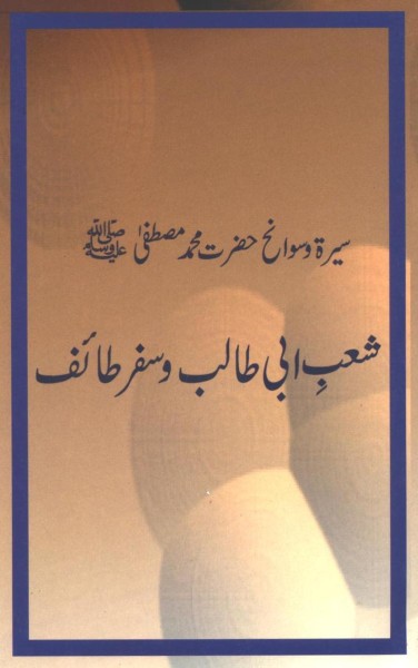 Sheb Abi Talib wa Safr-e Taif Urdu