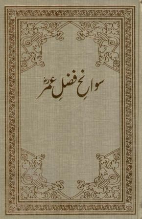 Swaneh Fazal-e Umar Vol. 1-5