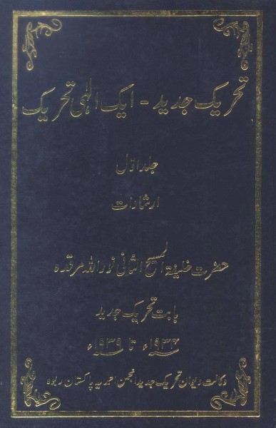 Tehrik-e Jadid Vol.1