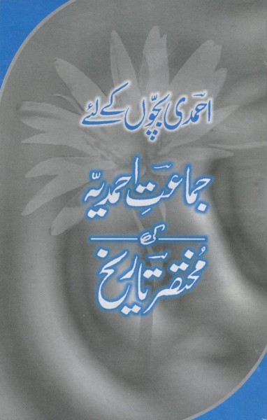 Ahmadi Bachon ke liyye Mukhtasir Tarikh