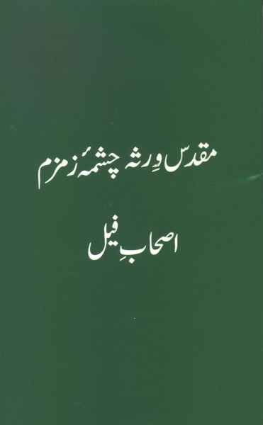 Muqaddas Wirsa, Chashma-e Zamzam, Ashabe Fil urdu