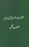 Muqaddas Wirsa, Chashma-e Zamzam, Ashabe Fil urdu