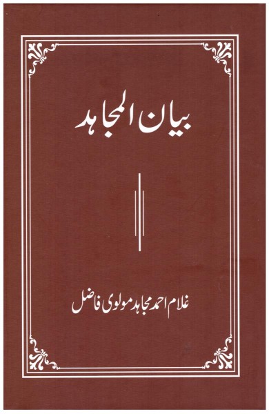 Bayan-ul Mujahid